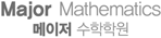 메이저수학학원