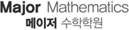 메이저수학학원