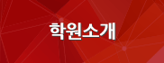 학원소개